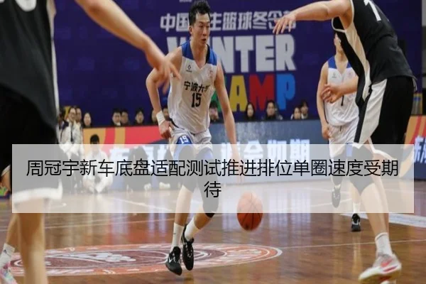 周冠宇新车底盘适配测试推进排位单圈速度受期待